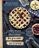 Вкусные истории. Душевные рецепты для теплой компании - 0