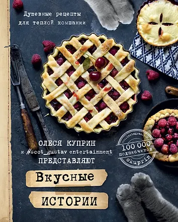 Вкусные истории. Душевные рецепты для теплой компании - 0