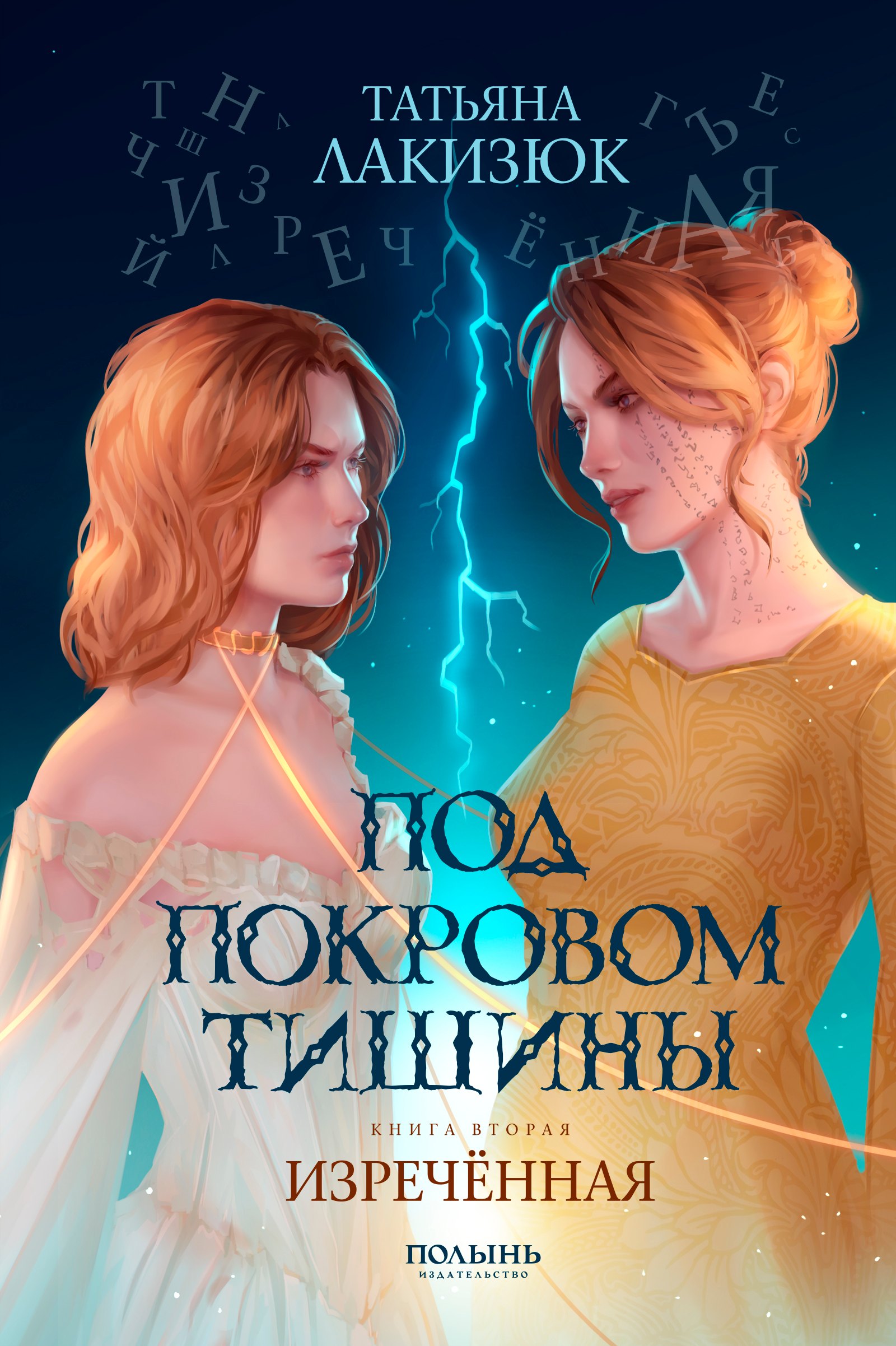 

Под покровом тишины. Книга 2. Изреченная