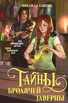 Волшебный город. Тайны бродячей таверны