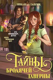 Волшебный город. Тайны бродячей таверны