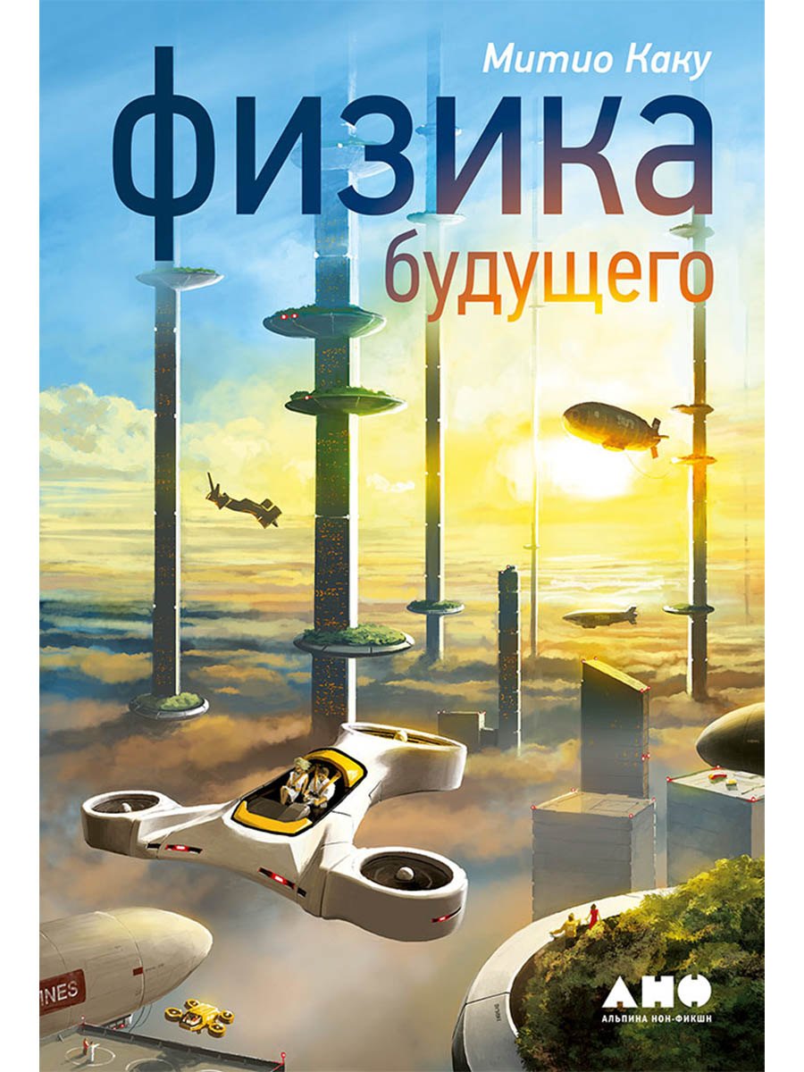 Физика будущего
