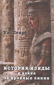 История Изиды и война за кровные линии - 0