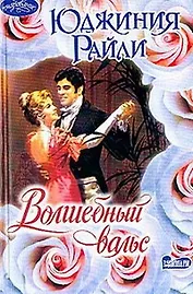 Волшебный вальс