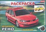Раскраска с наклейками. Автомобили Рено