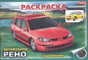 Раскраска с наклейками. Автомобили Рено