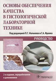 Основы обеспечения качества в гистологической лабораторной технике. Руководство