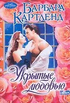 Укрытые любовью: роман