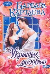Укрытые любовью: роман