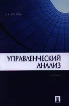 Управленческий анализ. Учебник