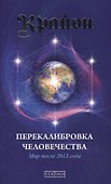 Крайон. Книга 13. Перекалибровка человечества: Мир после 2013 года - 0
