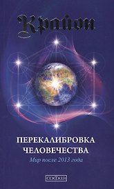 Крайон. Книга 13. Перекалибровка человечества: Мир после 2013 года