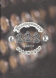 222 факта Екатеринодар-Краснодар (ПИКубани)