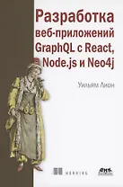 Разработка веб-приложений GRAPHQL с REACT, NODE.JS и NEO4J
