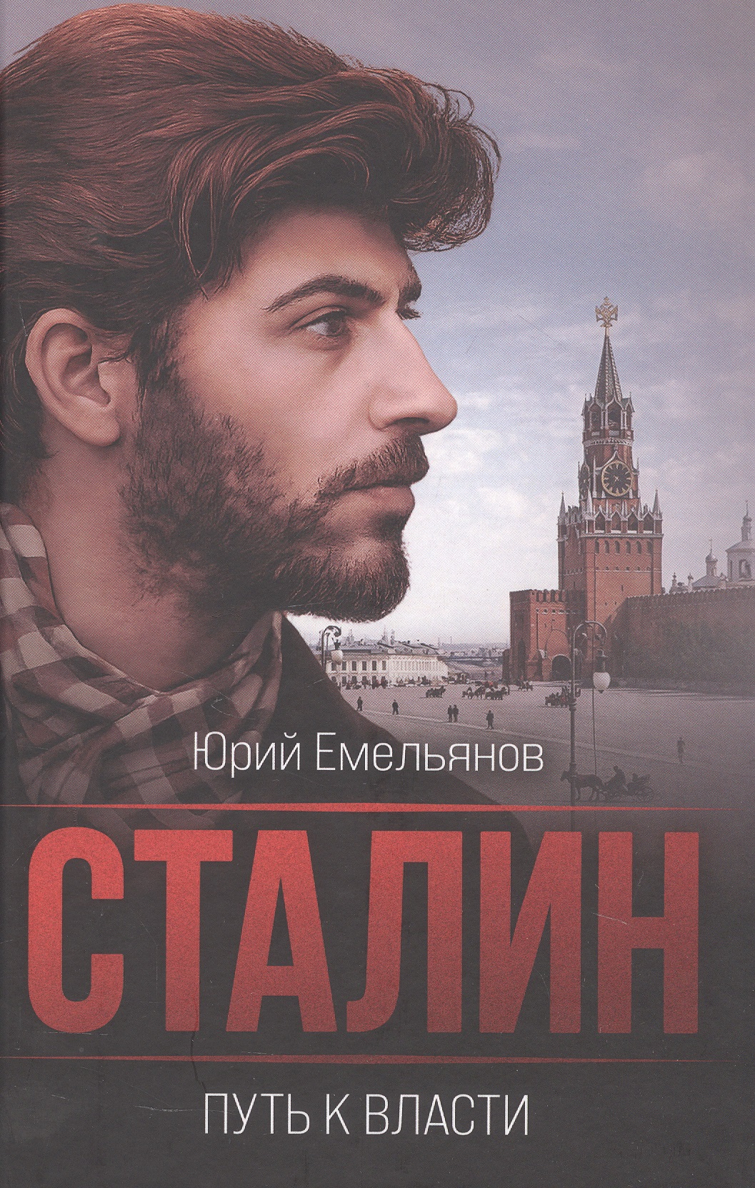 Обложка книги «Сталин. Путь к власти»