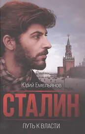Сталин. Путь к власти