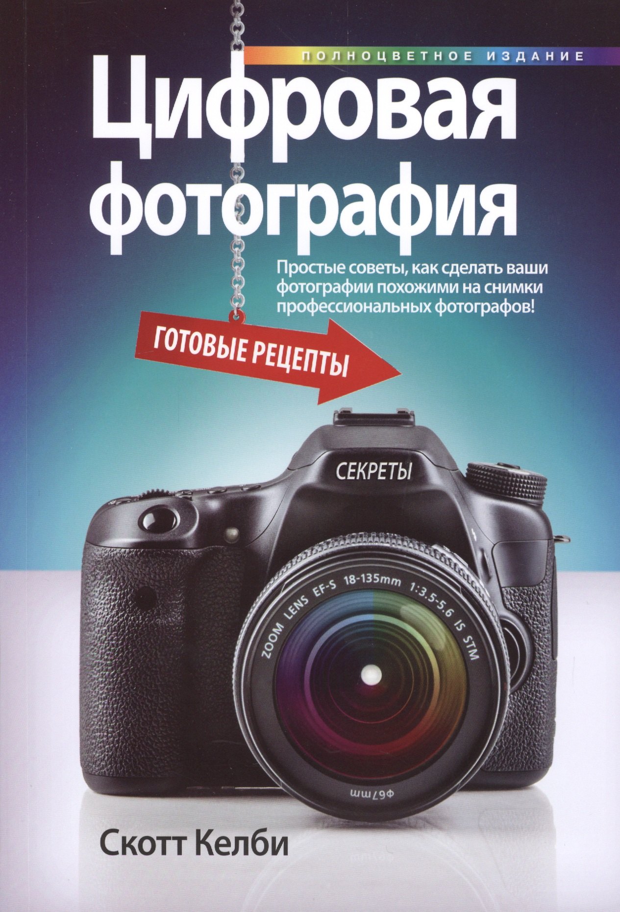 

Цифровая фотография: готовые рецепты