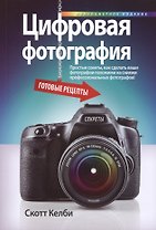 Цифровая фотография: готовые рецепты