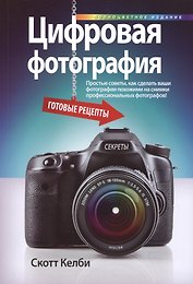 Цифровая фотография: готовые рецепты