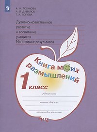 Духовно-нравственное развитие и воспитание учащихся. Мониторинг результатов. 1 класс. Книга моих размышлений. Учебное пособие