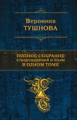 Полное собрание стихотворений и поэм в одном томе - 0