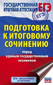 ЕГЭ. Итоговое сочинение перед единым государственным экзаменом