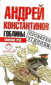 Гоблины. Сизифов труд