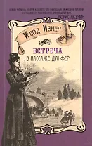 Встреча в пассаже дАнфер