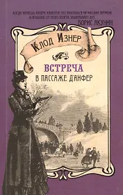 Встреча в пассаже дАнфер