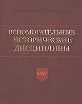 Вспомогательные исторические дисциплины. XXXV