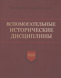 Вспомогательные исторические дисциплины. XXXV