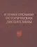 Вспомогательные исторические дисциплины. XXXV - 0