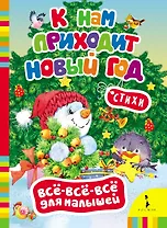 К нам приходит Новый год.