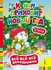 К нам приходит Новый год.
