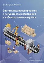 Системы позиционирования с регуляторами положения и наблюдателями нагрузки. Монография