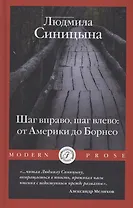 Шаг вправо, шаг влево: от Америки до Борнео
