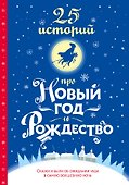 25 историй про Новый год и Рождество - 0