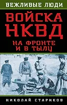Войска НКВД на фронте и в тылу