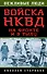 Войска НКВД на фронте и в тылу - 0