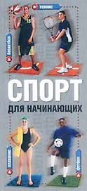 Спорт Баскетбол Плавание Теннис Футбол (Спорт для Начинающих) (узк). Дрюэт Д. (Аст)