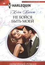 Не бойся быть моей