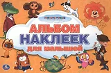 Союзмультфильм. Альбом Наклеек для Малышей. 100 Крупных Наклеек.