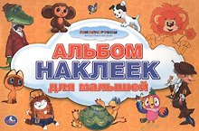 Союзмультфильм. Альбом Наклеек для Малышей. 100 Крупных Наклеек.