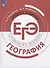 География. Трудные задания ЕГЭ. Готовимся к экзамену. Учебное пособие для общеобразовательных организаций - 0
