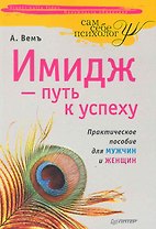 Имидж — путь к успеху.
