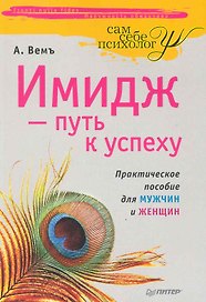 Имидж — путь к успеху.