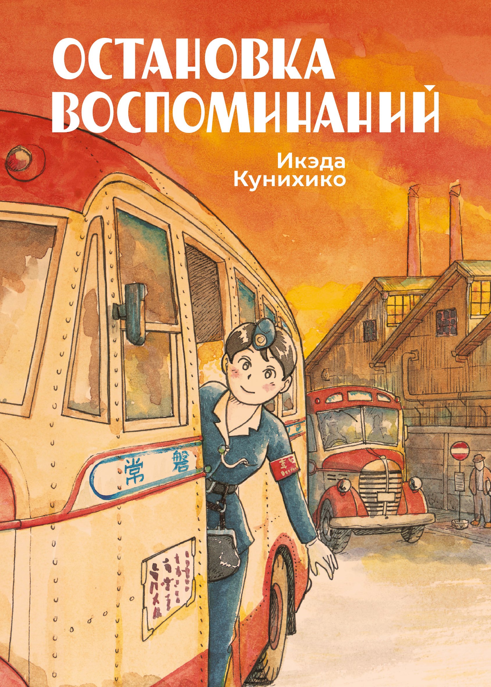 

Остановка воспоминаний (Bus Girl). Манга