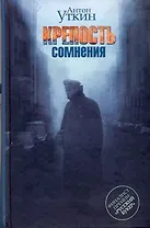 Крепость сомнения