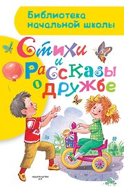 Стихи и рассказы о дружбе