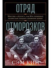 Отряд отморозков. Миссия "Алсос", или кто помешал нацистам создать атомную бомбу